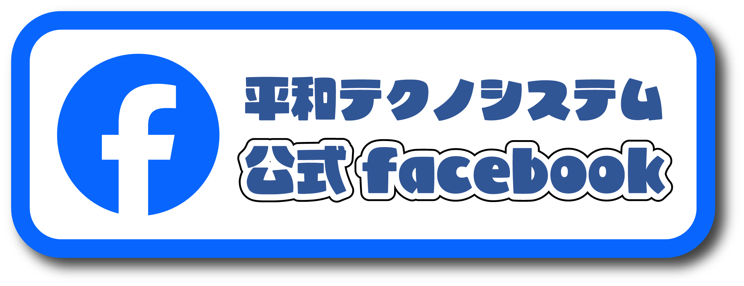 平和テクノシステム公式facebook