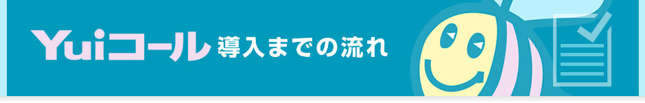 第三のナースコール「Yuiコール」導入までの流れ