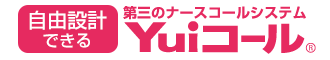 ナースコールシステム、Yuiコール