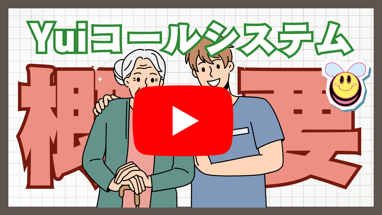 【サマリー】Yuiコールシステムの概要YouTube動画サムネイル