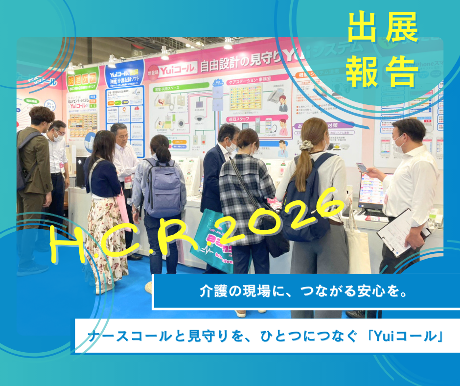 H.C.R.2026 第53回国際福祉機器展&フォーラムに当社が出展しました