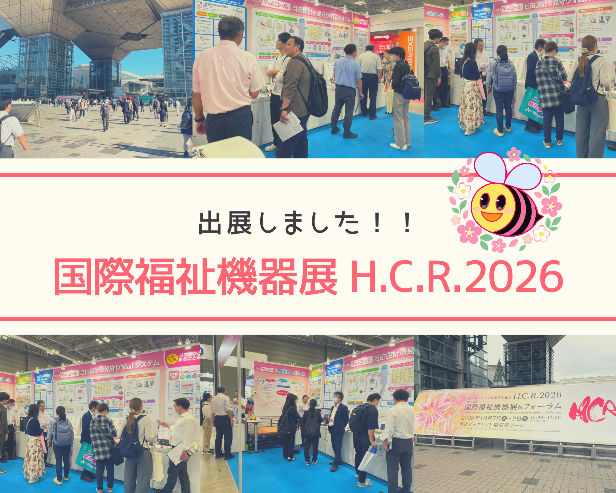 H.C.R.2026 第53回国際福祉機器展&フォーラム