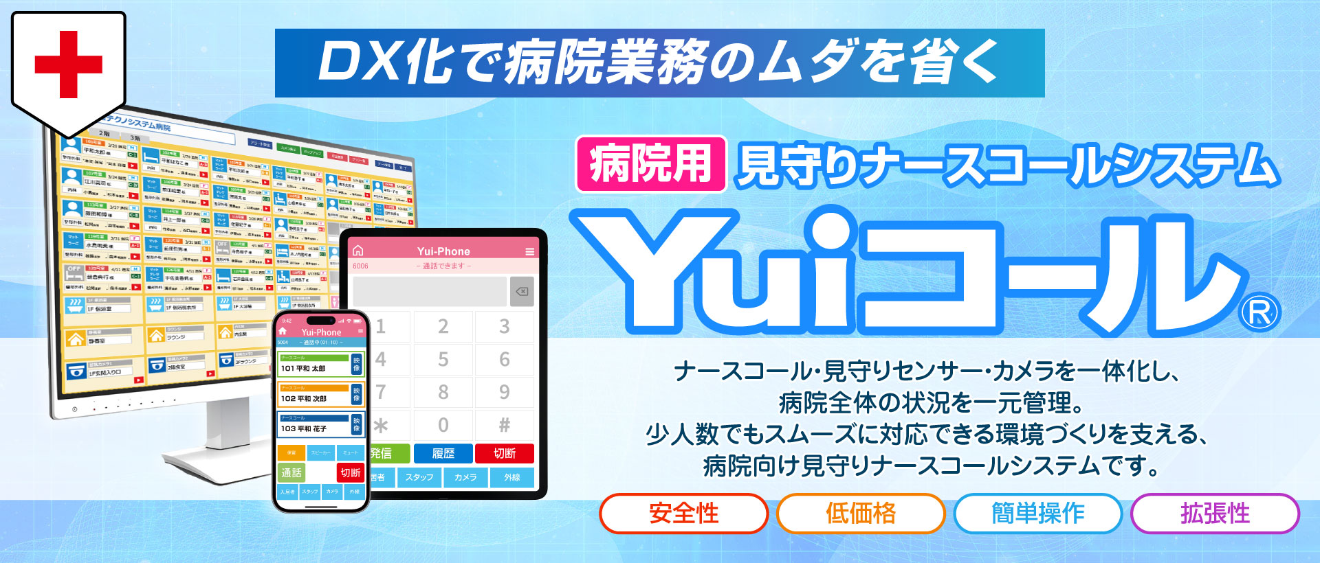 DX化で病院業務のムダを省く 病院用見守りナースコールシステムYuiコール