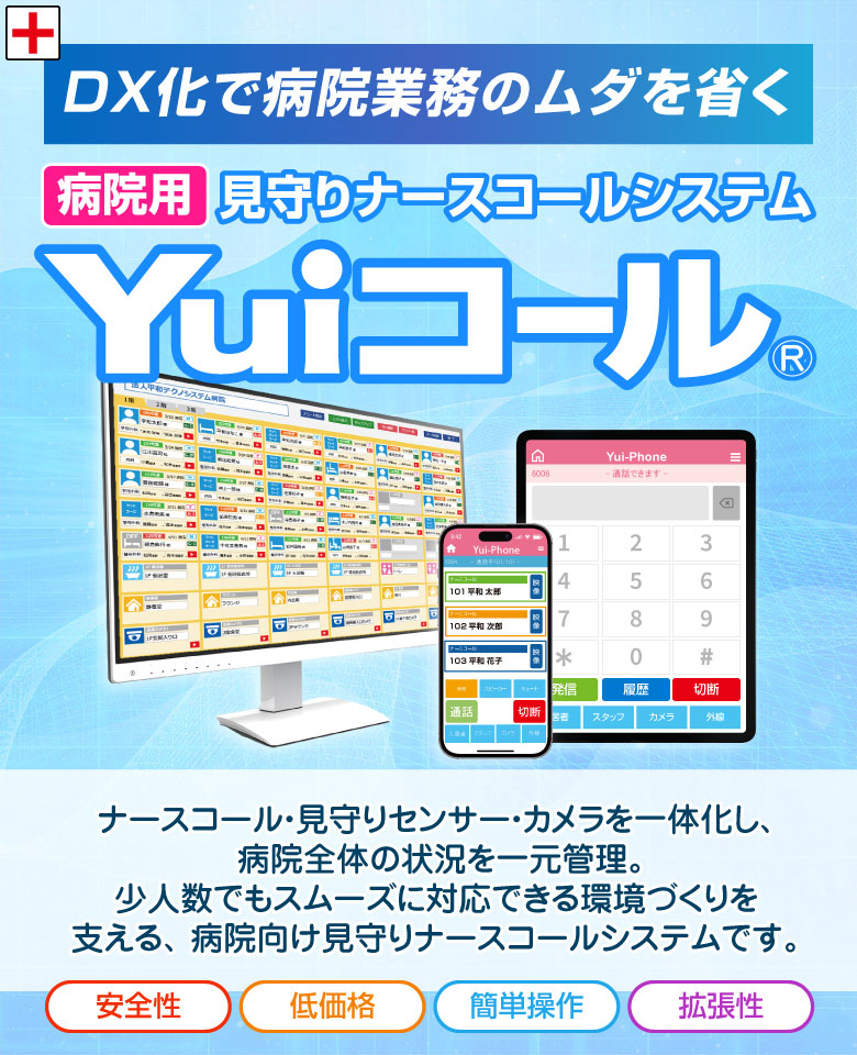 DX化で病院業務のムダを省く 病院用見守りナースコールシステムYuiコール