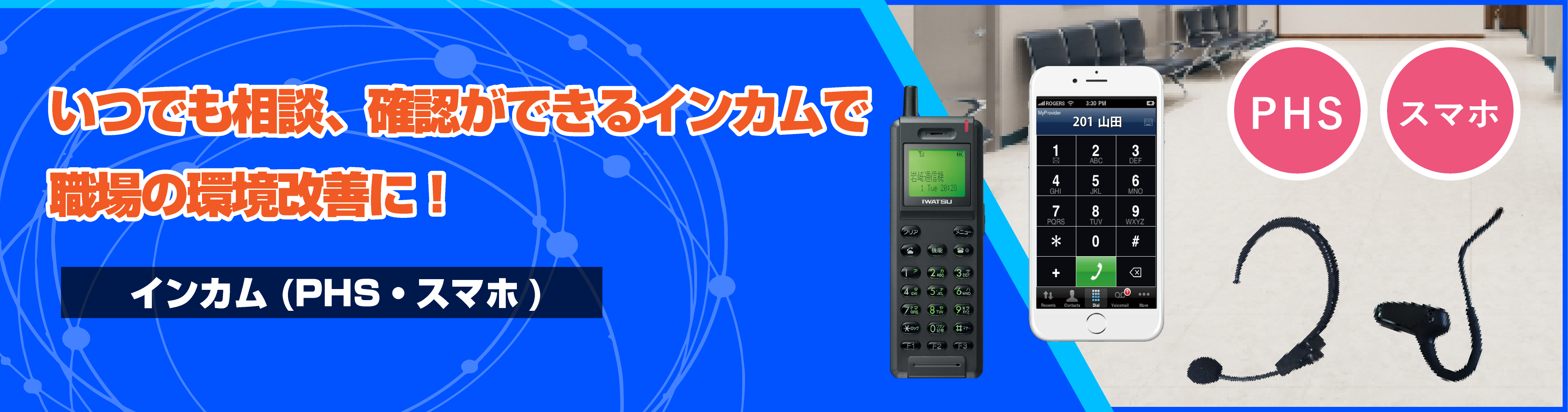 介護施設や病院の職場環境改善宣言！インカム＋ナースコールシステム