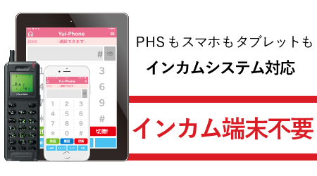 ハンディナースPHSとしても、インカムとしても使える端末。一台二役で活躍。