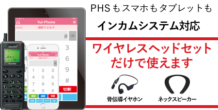 ハンディナースPHSとしても、インカムとしても使える端末。一台二役で活躍。