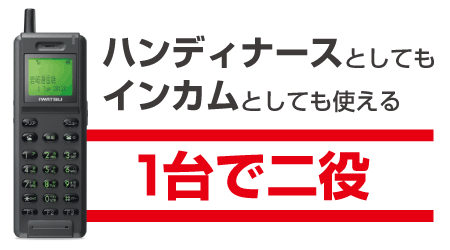 ハンディナースPHSとしても、インカムとしても使える端末。一台二役で活躍。