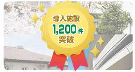 Yuiコール導入施設1,200件突破