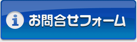 お問合せはこちらから