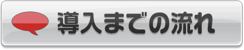 ご導入までの流れはこちら