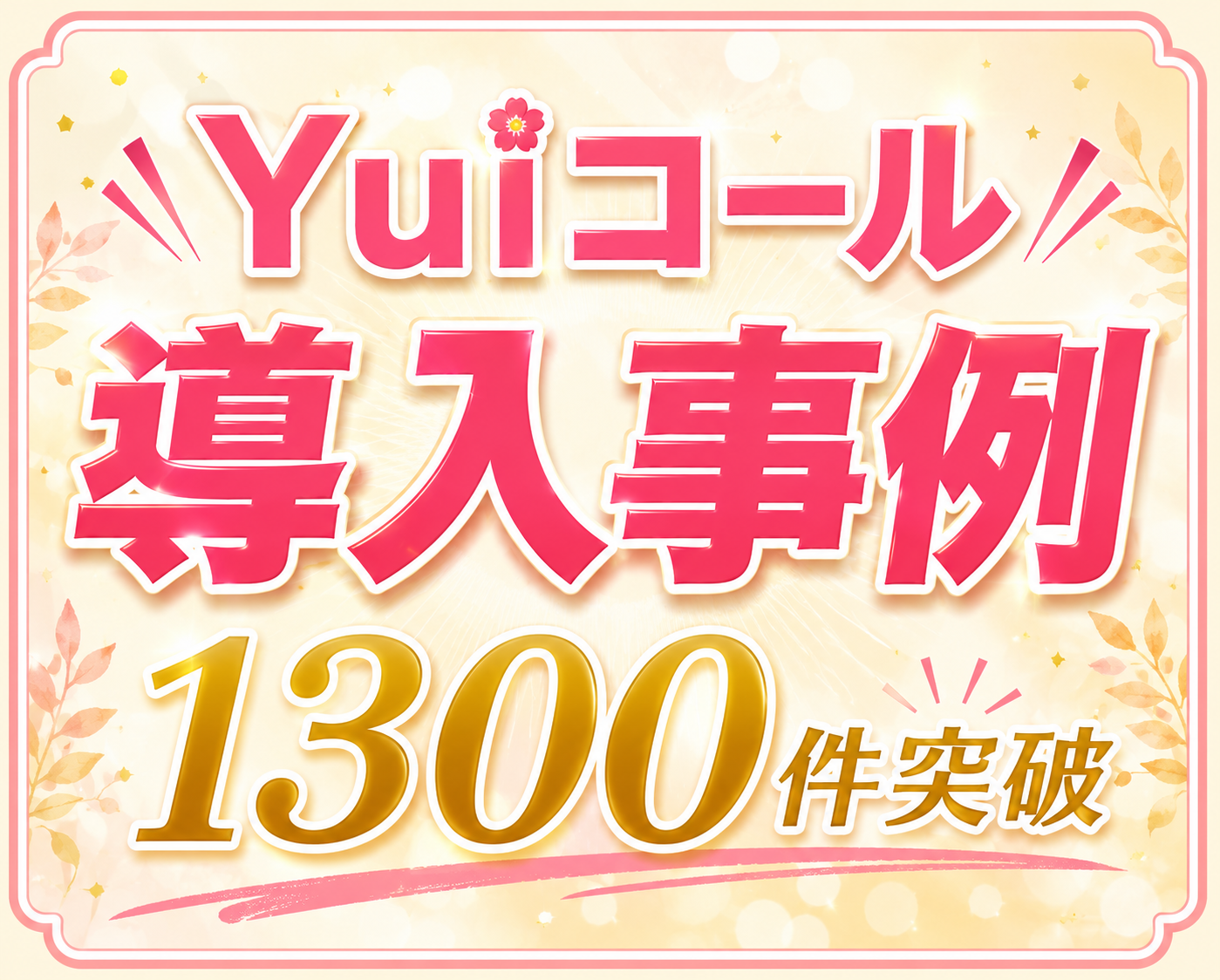 導入件数1,300件突破！