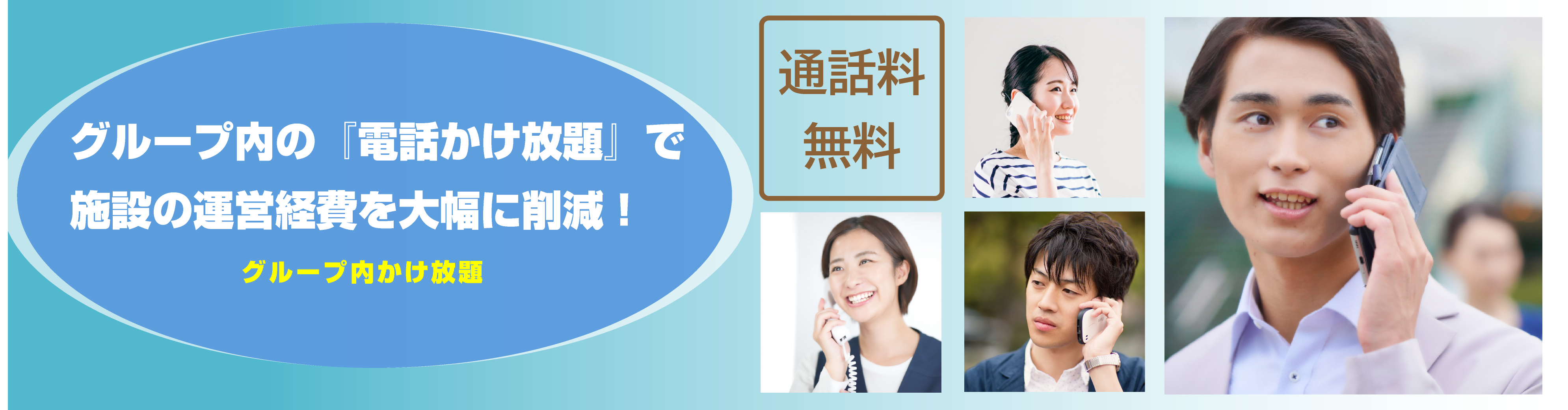 介護施設の経費削減に最適！グループ内電話かけ放題プラン