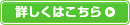 詳しくはこちら