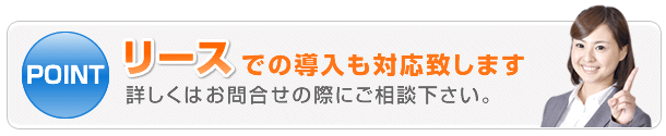 リースでの導入も対応