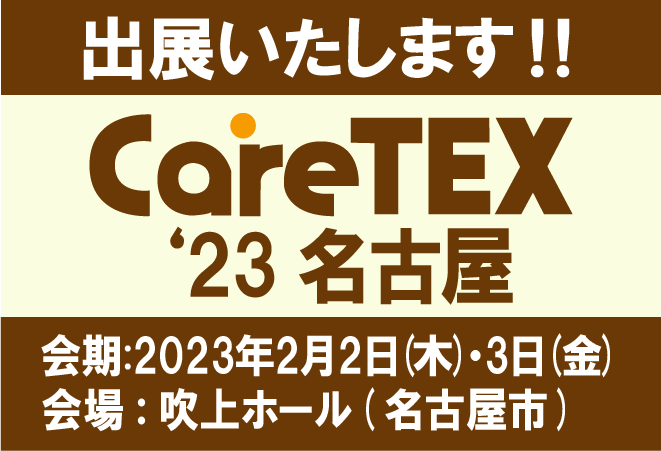 ケアテックス名古屋2023