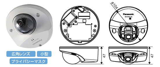 Panaconic WV-SFN130（広角レンズ・小型コンパクト・プライバシーマスク対応）