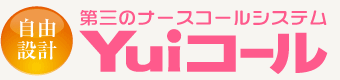 第三のナースコールYuiコール