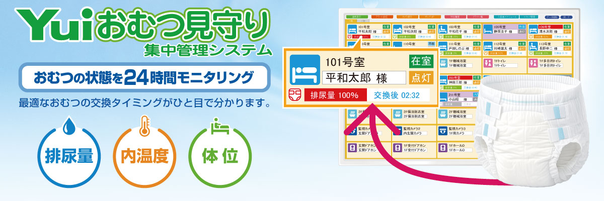 Yuiおむつ見守り集中管理システムで、おむつの状態を24時間モニタリング。最適なおむつの交換タイミングがひと目で分かります。
