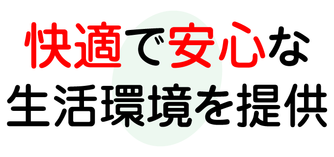 快適で安心な生活環境を提供