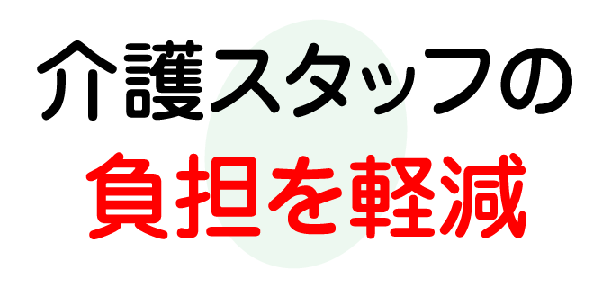 介護スタッフの負担を軽減