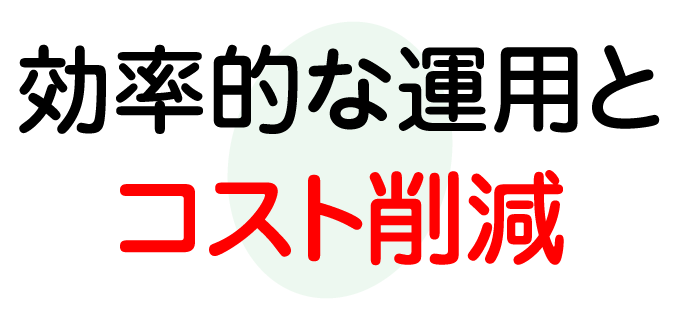 効率的な運用とコスト削減