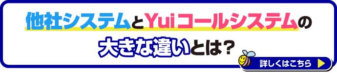 他社システムとYuiコールシステムの大きな違いとは？