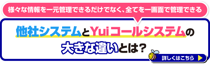 他社システムとYuiコールシステムの大きな違いとは？