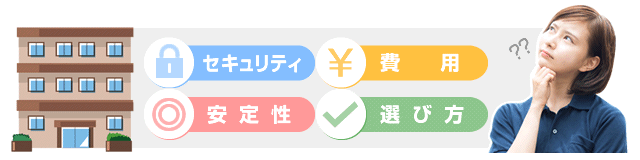 介護施設や病院のWi-Fi構築お悩み「セキュリティ・安定性・費用・選び方」