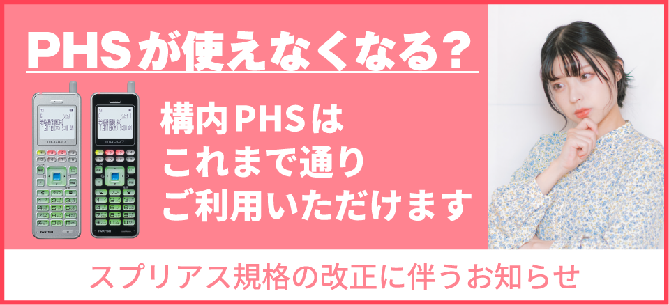 医療施設・介護施設のPHSが2022年で使えなくなる？旧規格構内PHSの終了について