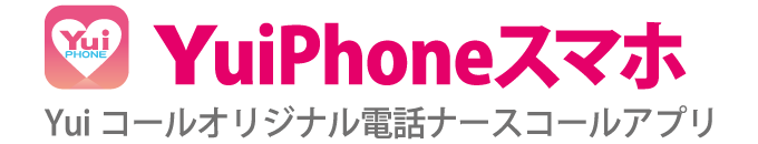Yuiコールオリジナル電話ナースコールアプリ「YuiPhoneスマホ」