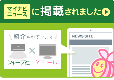 【ニュースサイト掲載情報】マイナビニュースにシャープ社×Yuiコールが掲載