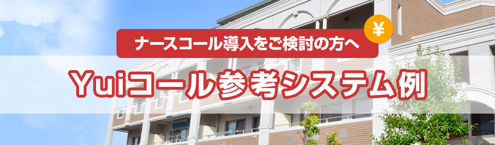 ナースコール導入をご検討の方へ、Yuiコール参考事例のご案内