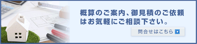 概算価格のご案内、御見積などお問合はこちらから