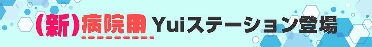 新病院用Yuiステーション