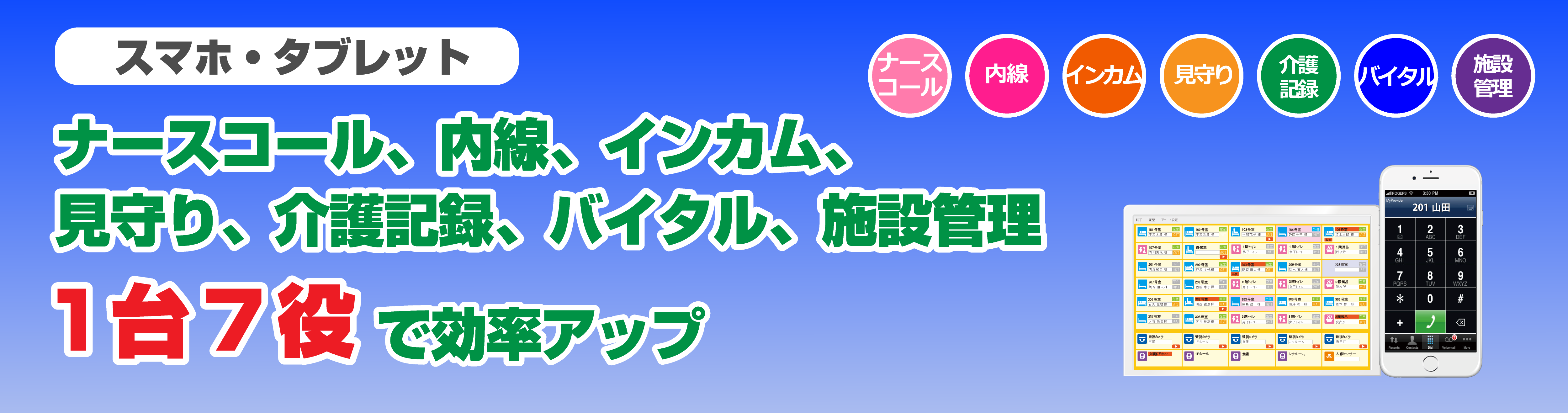 1台7役！スマートフォン・タブレット接続ナースコール