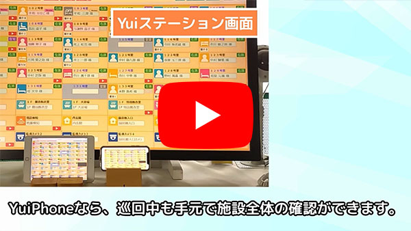 ミラーリングで施設全体の見守りができるYuiPhoneの機能についてのYouTube動画