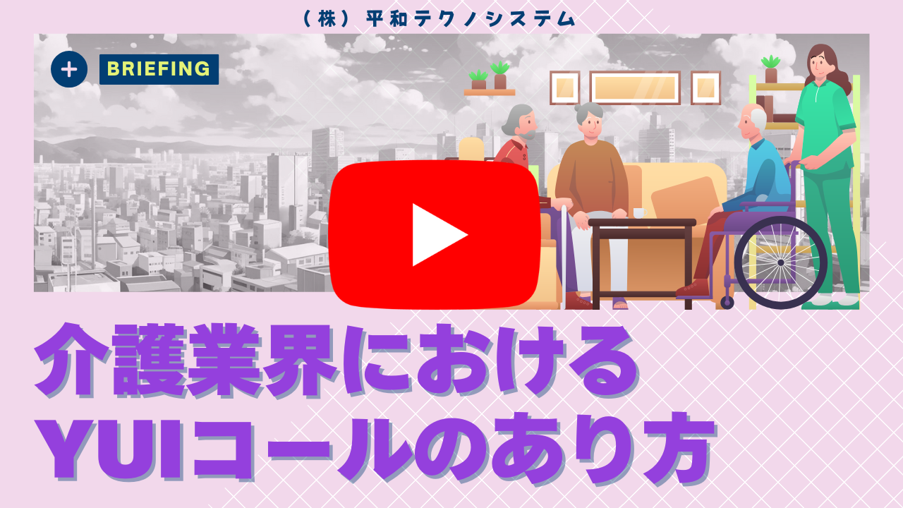 介護業界におけるYuiコールのあり方のYouTube動画サムネイル