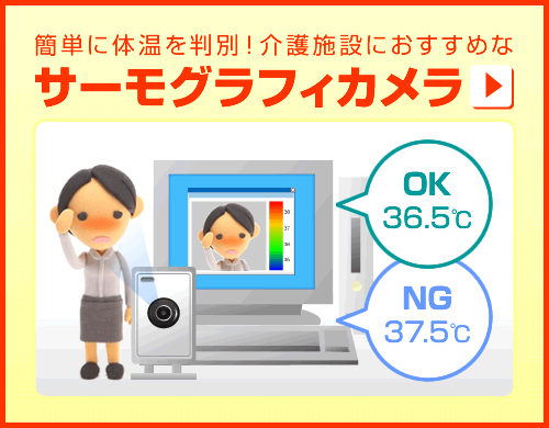 簡単に体温を判別!介護施設におすすめなサーモグラフィカメラ