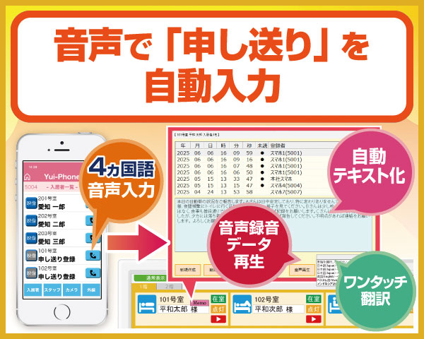 音声で「申し送り」を自動入力
