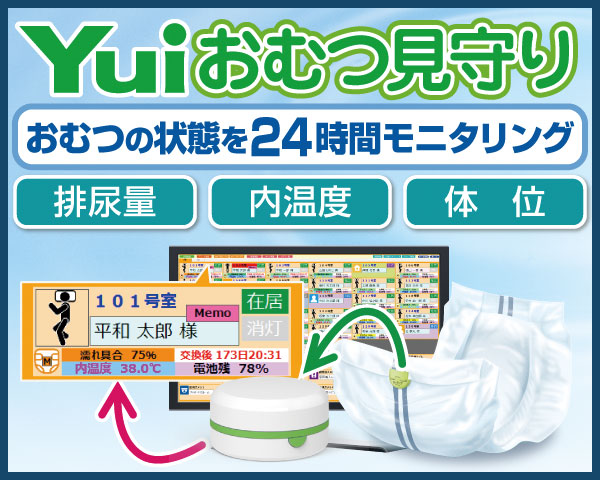 おむつセンサーで、おむつの状態を24時間自動モニタリング