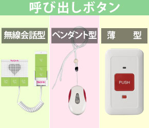 ナースコール無線化のイメージ