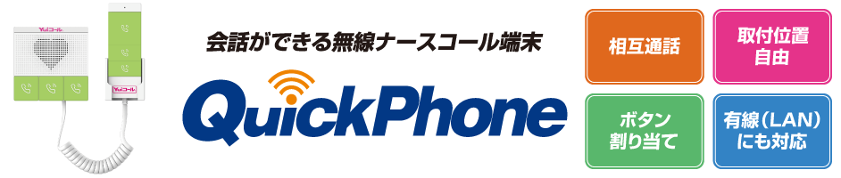 会話ができる無線ナースコール端末QuickPhone