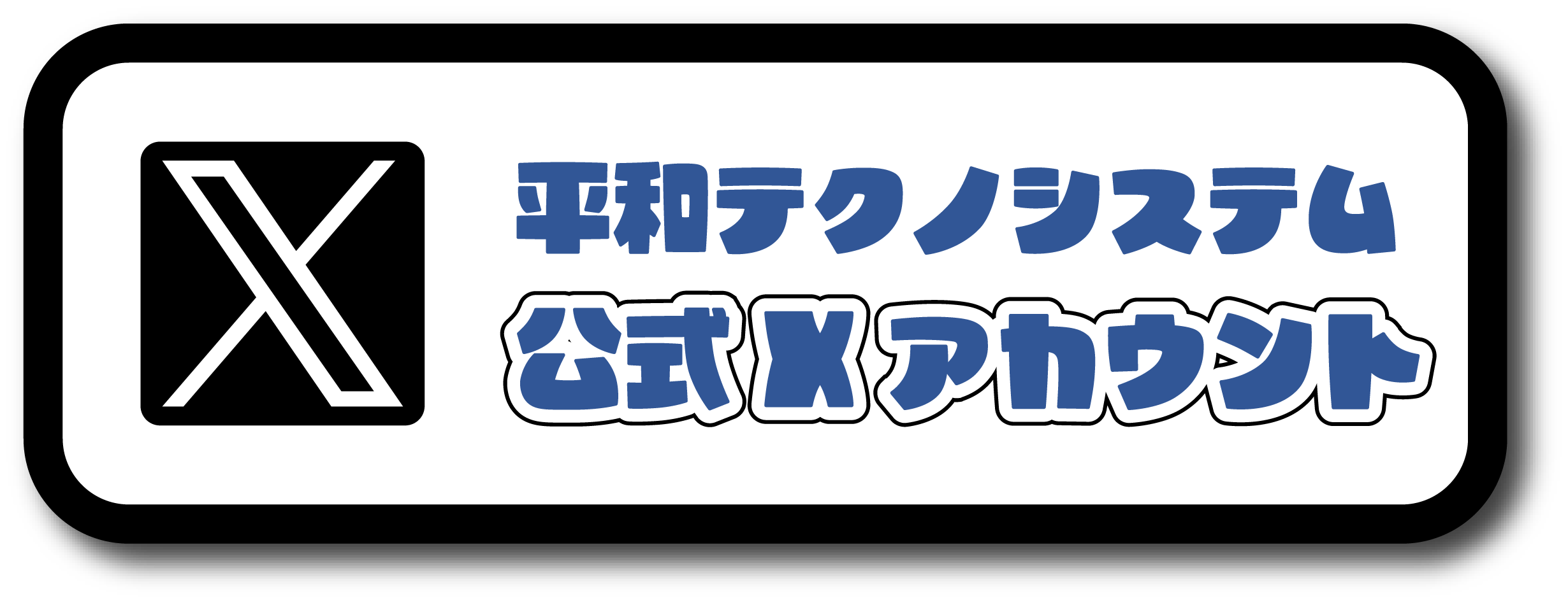 平和テクノシステム公式X