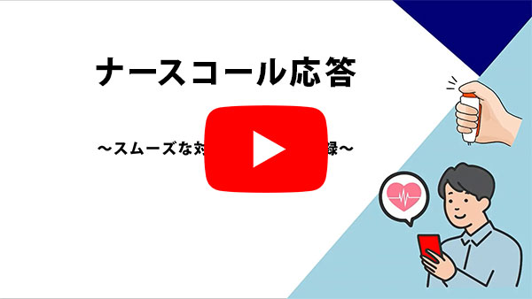 YuiPhoneのナースコール応答と応答記録についてのYouTube動画