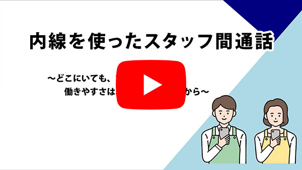 YuiPhoneの内線を使ったスタッフ間通話についてのYouTube動画