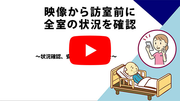 映像から訪室前に全室の状況を確認できるYuiPhoneの機能についてのYouTube動画
