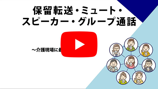 保留転送・ミュート・スピーカー・グループ通話についてのYouTube動画