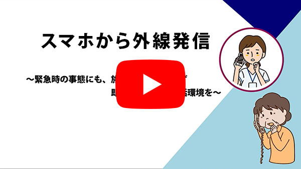 スマホから外線発信ができるYuiPhoneの機能についてのYouTube動画