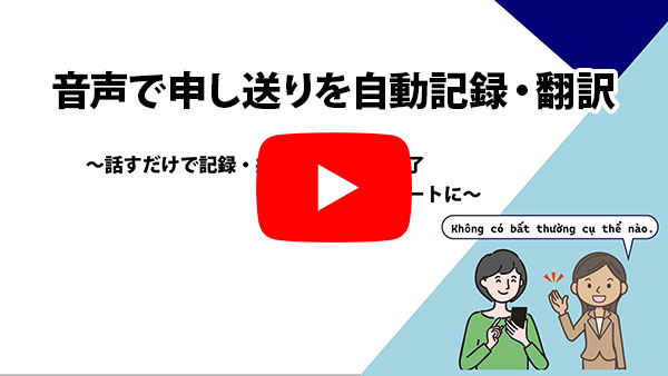 音声で申し送りを自動記録・翻訳ができるYuiPhoneの機能についてのYouTube動画